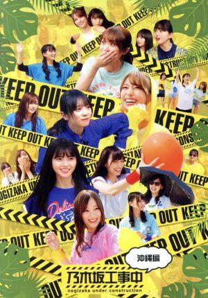 乃木坂工事中～沖縄編～(通常版)(Blu-ray Disc) 中古DVD・ブルーレイ