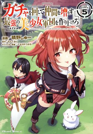 ガチャを回して仲間を増やす 最強の美少女軍団を作り上げろ THE COMIC