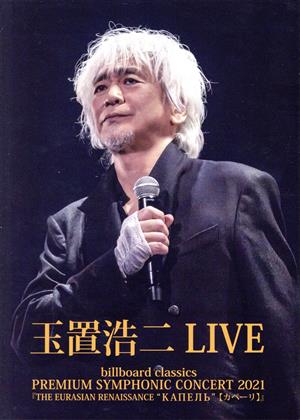 玉置浩二 「 CONCERT TOUR 2007 ☆惑星☆」 CD+DVD 玉置浩二DVD
