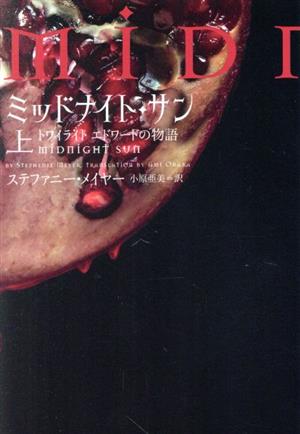 ミッドナイト・サン(上) トワイライト エドワードの物語 中古本・書籍