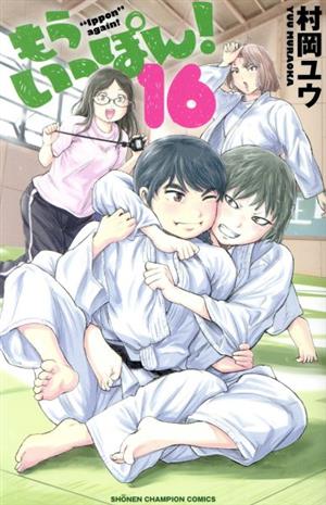 もういっぽん！ 全巻セット (1-30巻) 漫画 もういっぽん！ 全巻セット