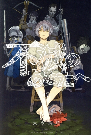 不滅のあなたへ 全25巻セット 不滅のあなたへ 全巻セット（1-25巻 最