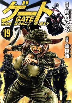 コミック全巻セット・まとめ買い】ゲート 自衛隊 彼の地にて、斯く戦