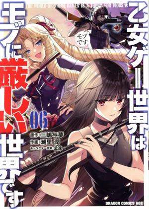 乙女ゲー世界はモブに厳しい世界です 全13巻 全巻 完結 セット Amazon