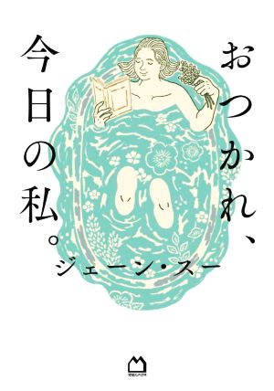 福田恆存 思想の〈かたち〉イロニー・演戯・言葉 浜崎洋介 新曜社 福田