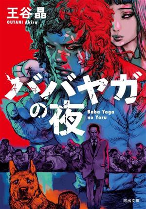 マジック・キングダムで落ちぶれて ハヤカワ文庫SF 中古本・書籍