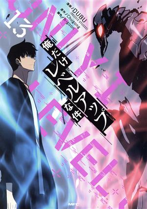 俺だけレベルアップな件 全巻セット1〜21巻 新品同様 俺だけレベル