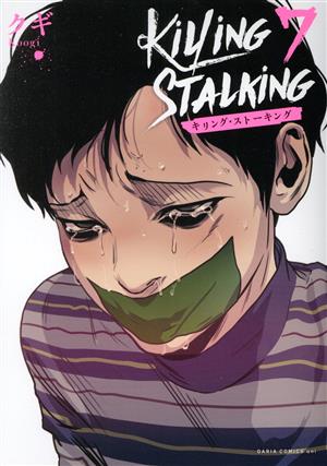 コミック全巻セット・まとめ買い】キリング・ストーキング(1～9巻