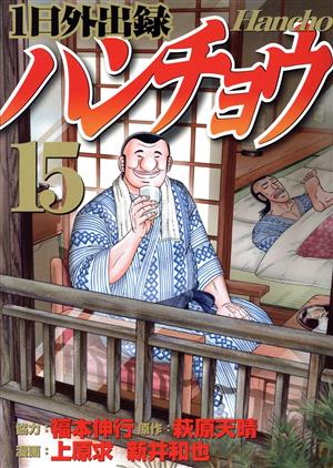 1日外出録 ハンチョウ 既刊全巻1-21巻セット/全巻初版/H01の通販