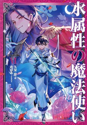 書籍全巻セット・まとめ買い】水属性の魔法使いシリーズ(単行本版