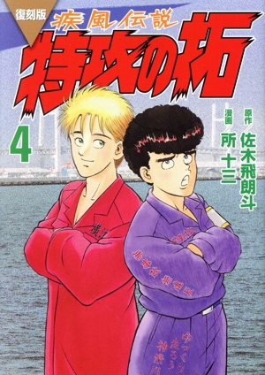 疾風伝説 特攻の拓 全27巻 復刻版 疾風伝説 特攻の拓 コミック 全27巻