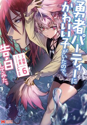 コミック全巻セット・まとめ買い】勇者パーティーにかわいい子がいた