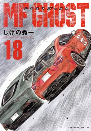 MF-GHOST」 全23巻セット 全初版 全帯付 MF GHOST エムエフゴースト 全