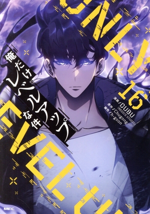 コミック全巻セット・まとめ買い】俺だけレベルアップな件(1～23巻