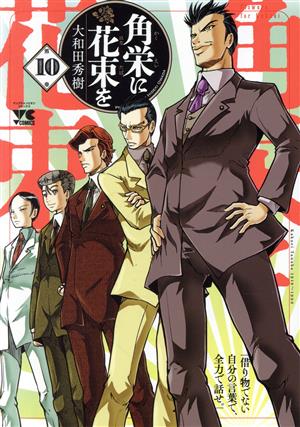 コミック全巻セット・まとめ買い】角栄に花束を(1～15巻)セット