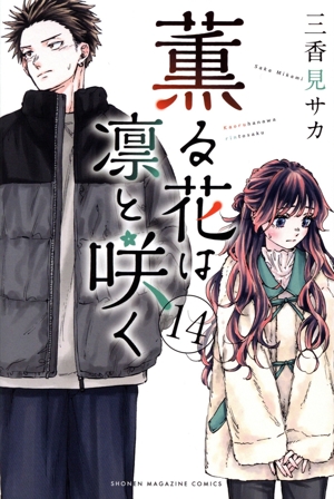 薫る花は凛と咲く 1巻〜18巻 全巻セット 新品 薫る花は