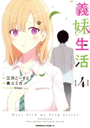 コミック全巻セット・まとめ買い】義妹生活(1～5巻)セット | ブック