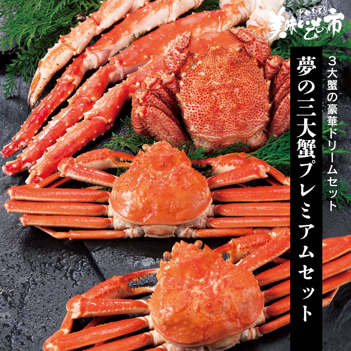 公式】 夢の三大蟹プレミアムセット (蟹)| とれたて！美味いもの市