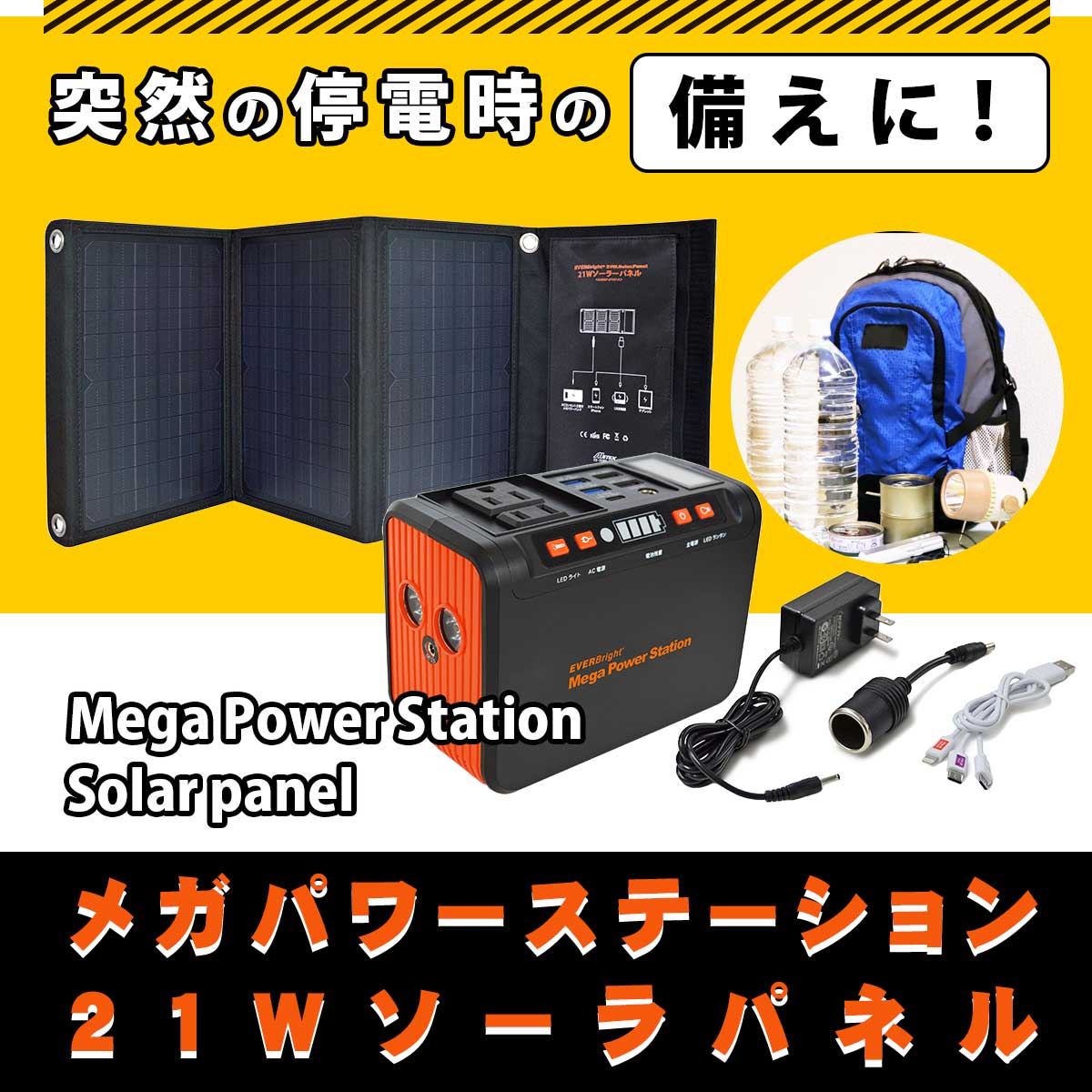 公式】 メガパワーステーション＋21wソーラーパネル (家電) 商品詳細