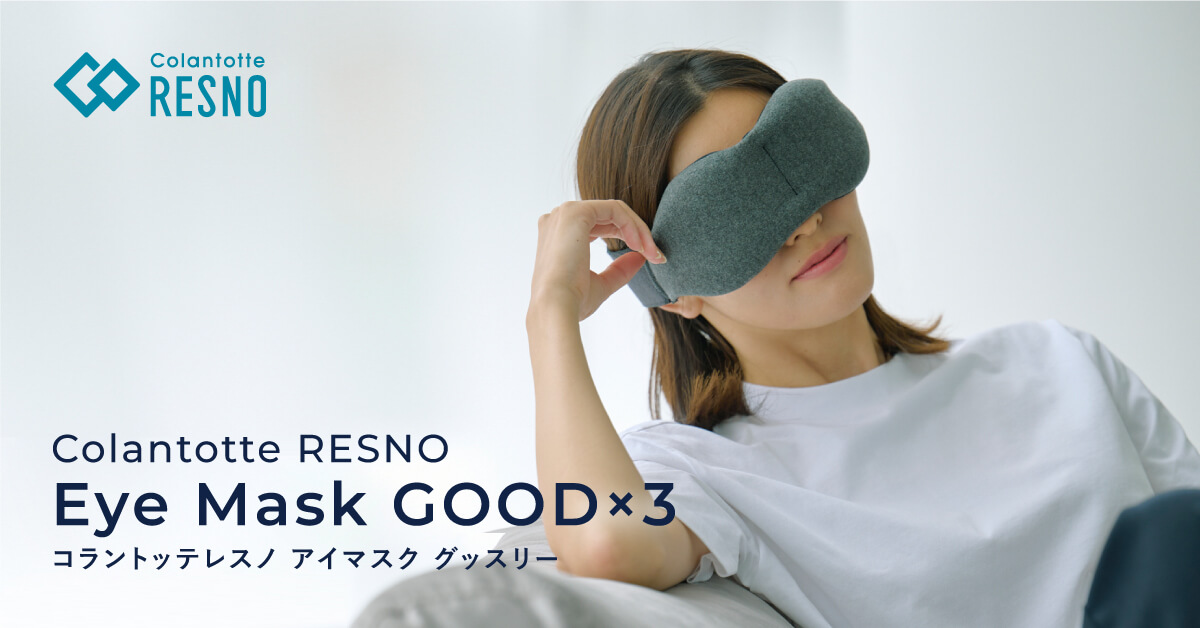 コラントッテRESNO アイマスクGOOD×3（グッスリー） | アイマスク