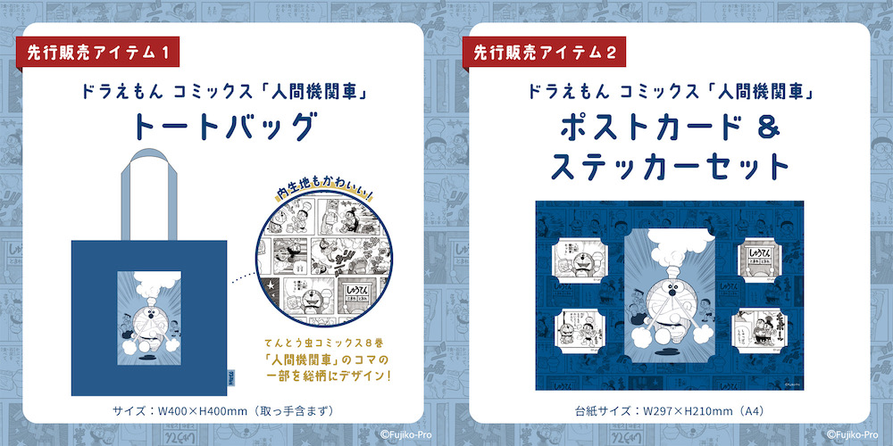 先行販売の新商品も登場！「ドラえもん未来デパート」期間限定ショップ