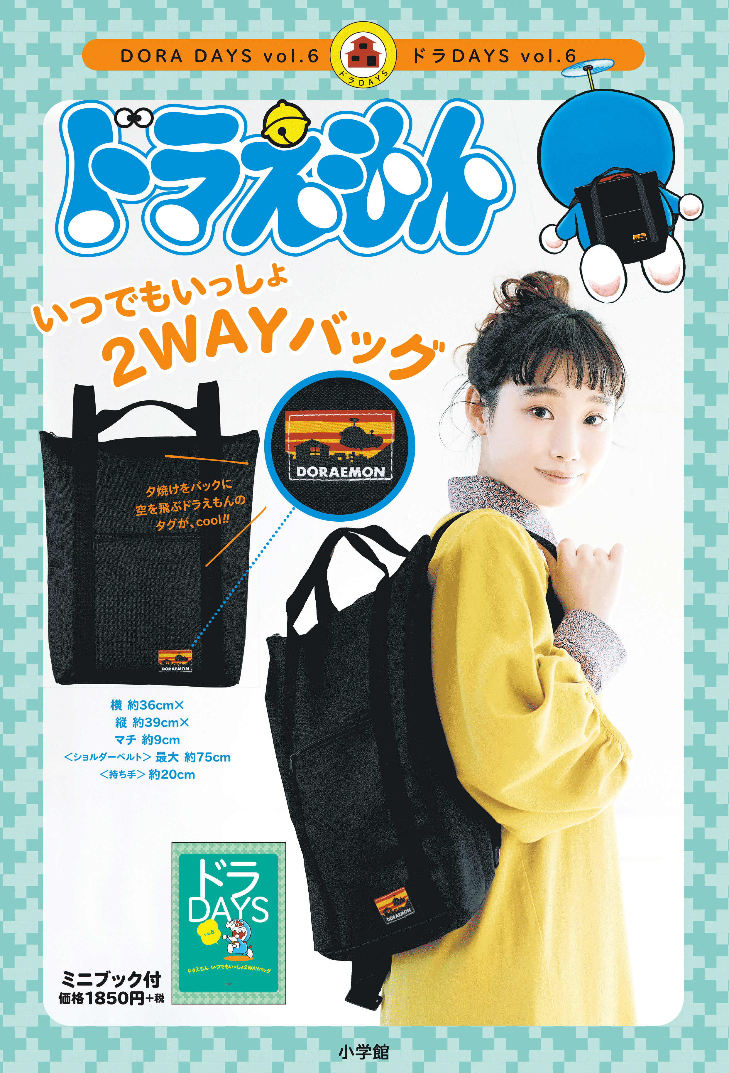 ドラDAYS vol.6ドラえもん いつでもいっしょ 2WAY BAG｜ドラえもん