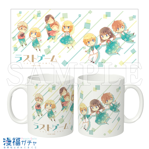 天乃忍先生デビュー20周年記念【ラストゲーム+α】ガチャ | 【漫福