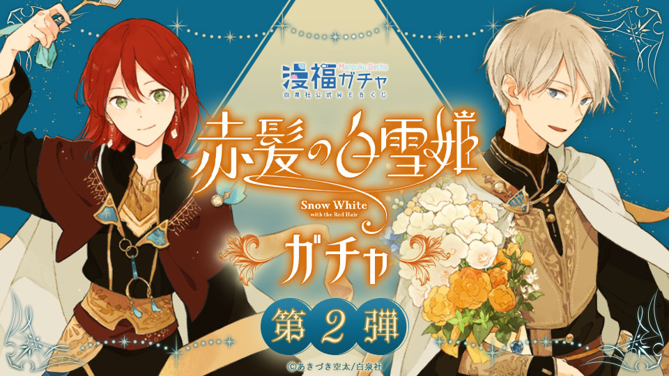 赤髪の白雪姫 ガチャ第二弾 | 【漫福ガチャ】白泉社公式WEBくじ