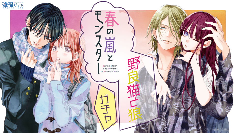 春の嵐とモンスター 野良猫と狼 ミユキ蜜蜂 春の嵐とモンスター