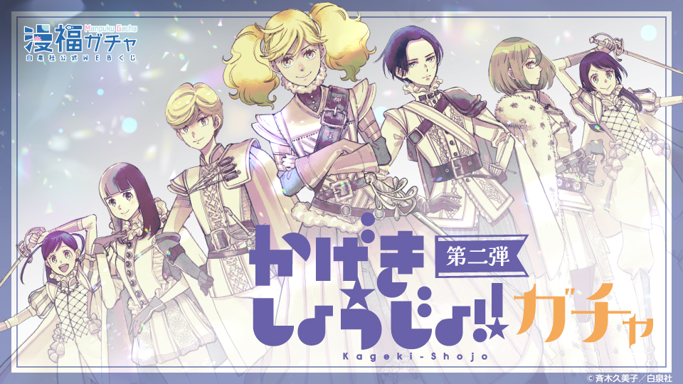 かげきしょうじょ!! ガチャ第2弾 | 【漫福ガチャ】白泉社公式WEBくじ