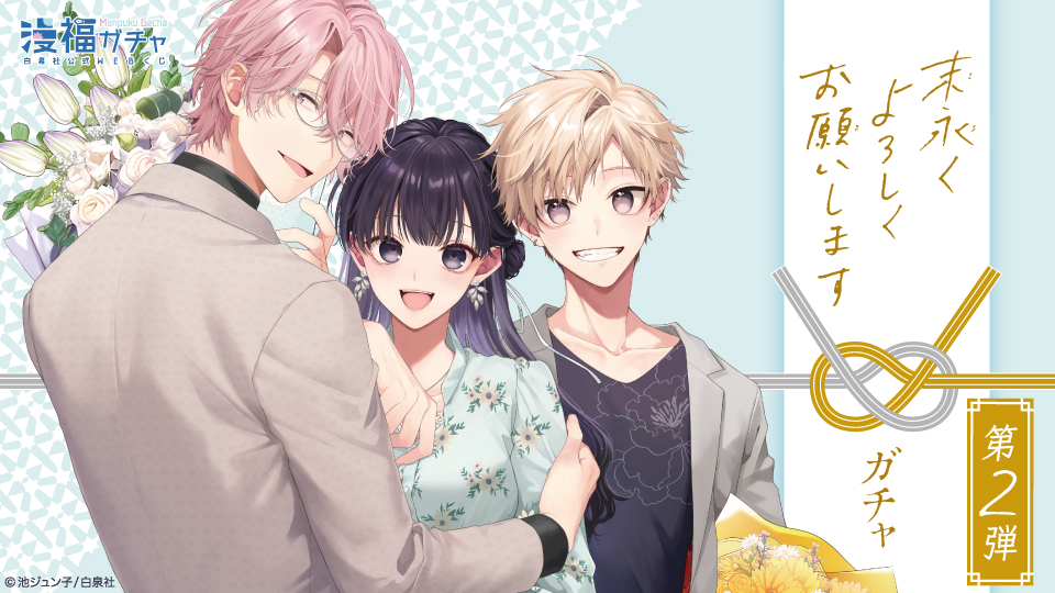 末永くよろしくお願いします ガチャ第2弾 | 【漫福ガチャ】白泉社公式