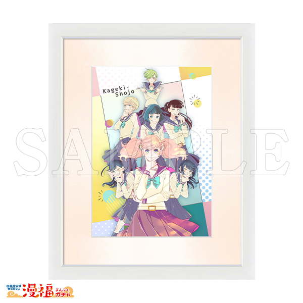 かげきしょうじょ!!ガチャ | 【漫福ガチャ】白泉社公式WEBくじ | 人気