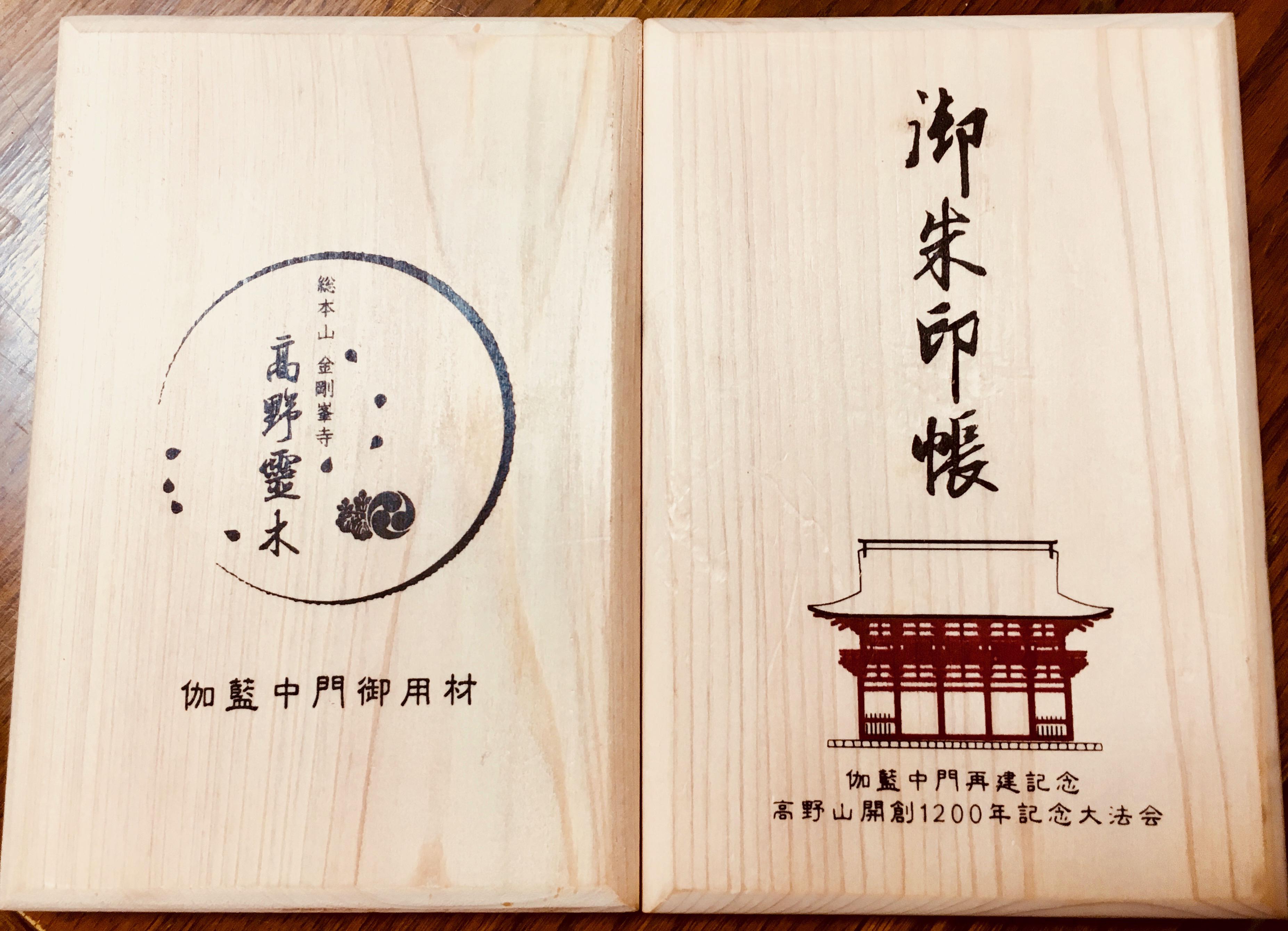 極希少】高野山 金剛峯寺 御朱印帳 伽藍中門再建記念限定高野霊木（檜）