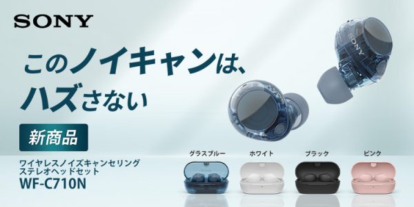 このノイキャンは、ハズさない‐ Sonyから完全ワイヤレスイヤホン「WF
