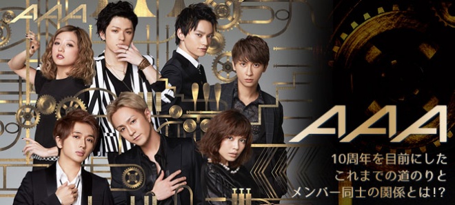 AAA『10周年を目前にしたこれまでの道のりとメンバー同士の関係とは
