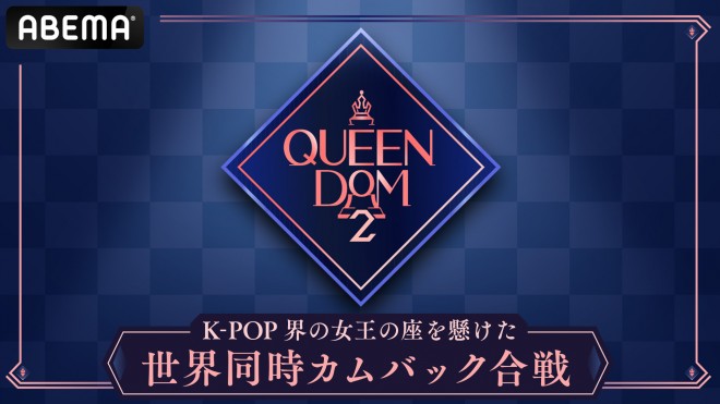 サバイバル番組『QUEENDOM 2』（クイーンダム2）出演ガールズグループ