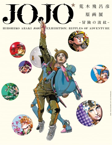 荒木飛呂彦原画展 JOJO 冒険の波紋』チケット情報解禁 前売り券は6・23