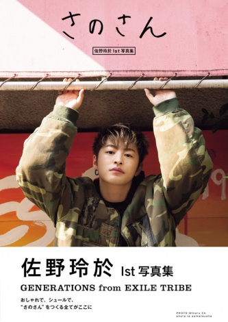 貴重な私物も初公開 GENERATIONS・佐野玲於の1st写真集が首位