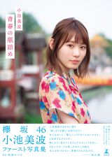 欅坂46小池美波、ソロ写真集限定版カバー＆秋元氏のコメント解禁
