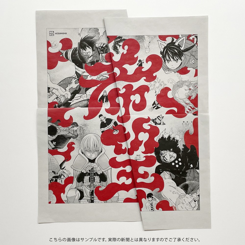 画像・写真 | 読売新聞、折ると「希望」湧く広告話題 『炎炎ノ消防隊