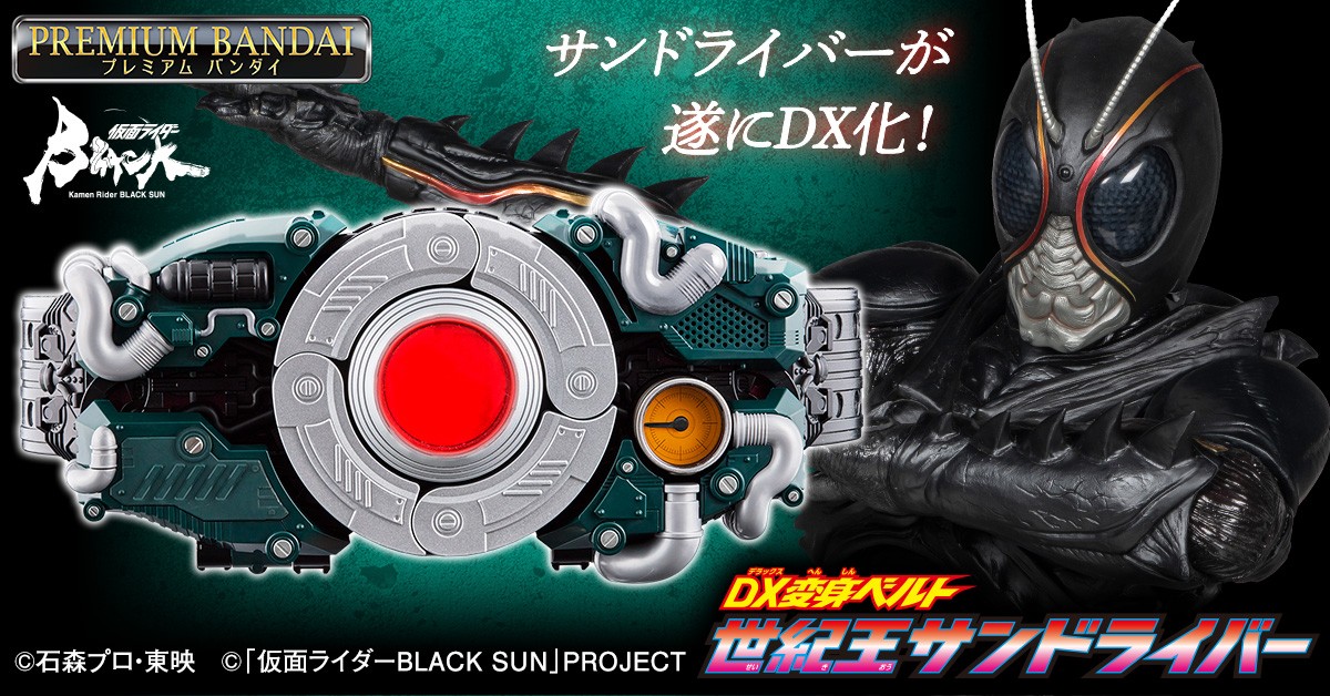 仮面ライダーBLACK SUN』から『DX変身ベルト 世紀王サンドライバー
