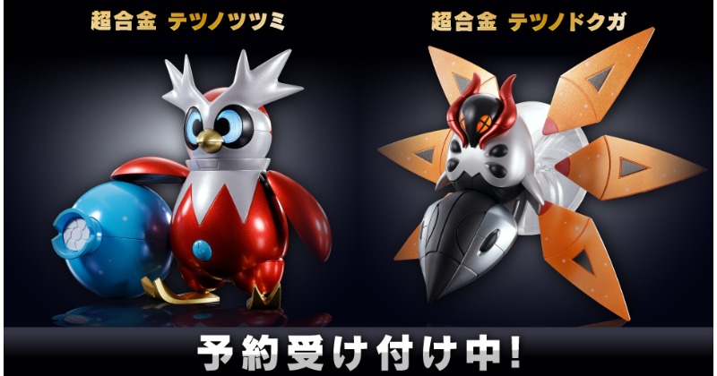 超合金 テツノツツミ」＆「超合金 テツノドクガ」登場 ポケモン新たな