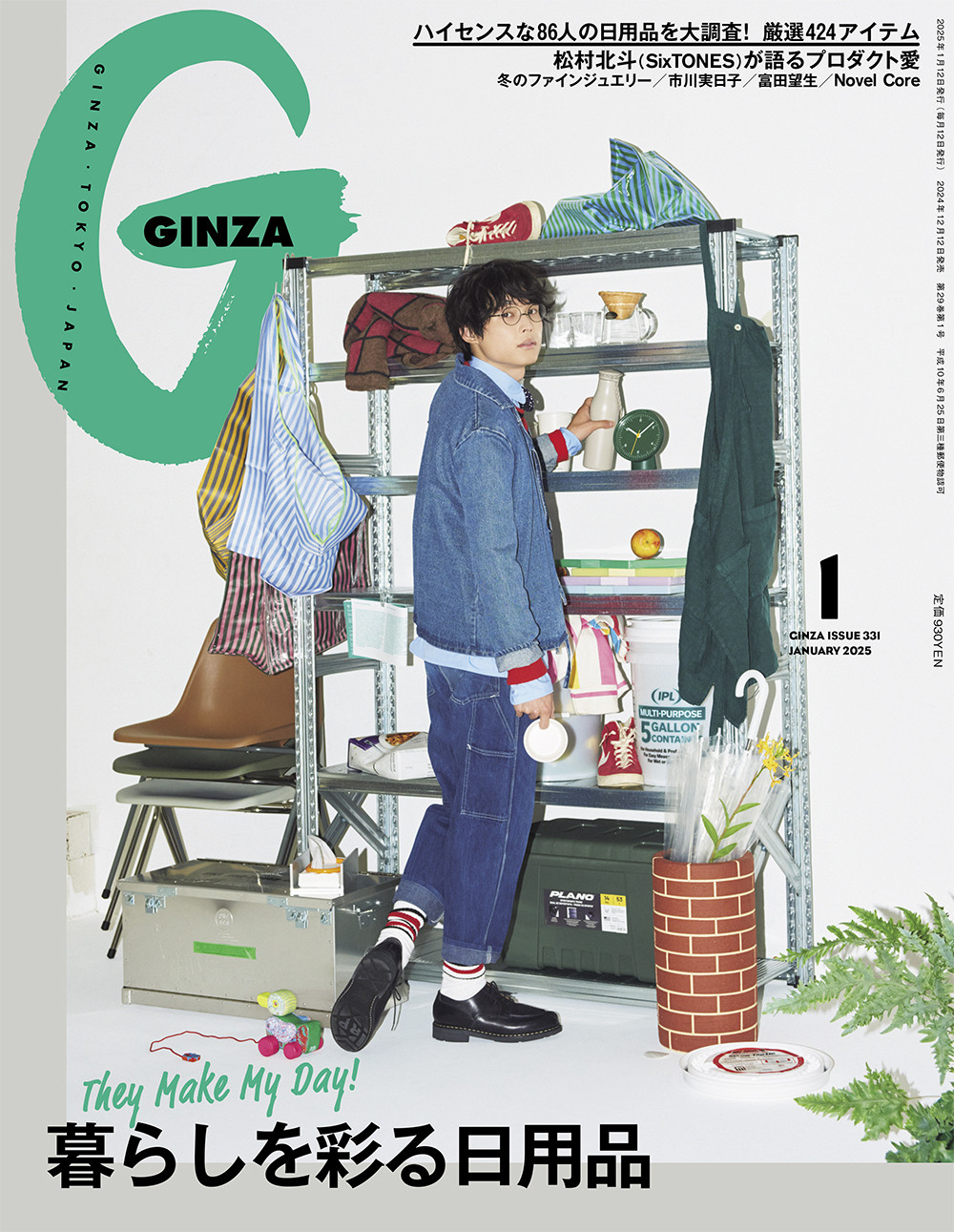 SixTONES松村北斗、『GINZA』初表紙 5つの衣装で感じる“日常”愛用品や