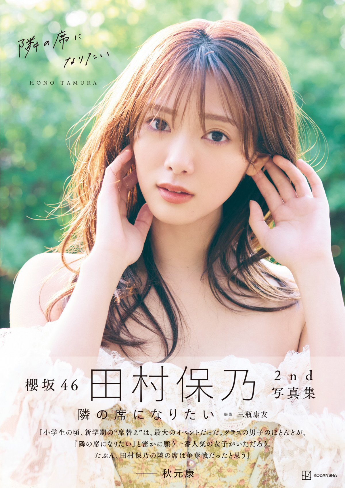 櫻坂46・田村保乃写真集「BOOK」1位 田村との“旅行気分”が味わえる1冊
