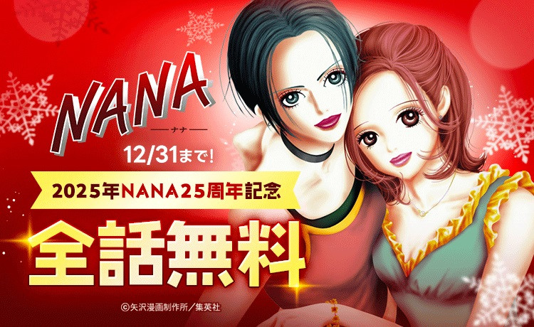 NANA―ナナ―』25周年企画、全話無料キャンペーンがLINEマンガでスタート