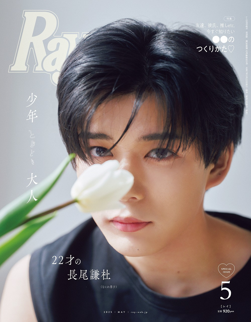 なにわ男子・長尾謙杜、少年とオトナの間で揺れ動く現在に着目 『Ray