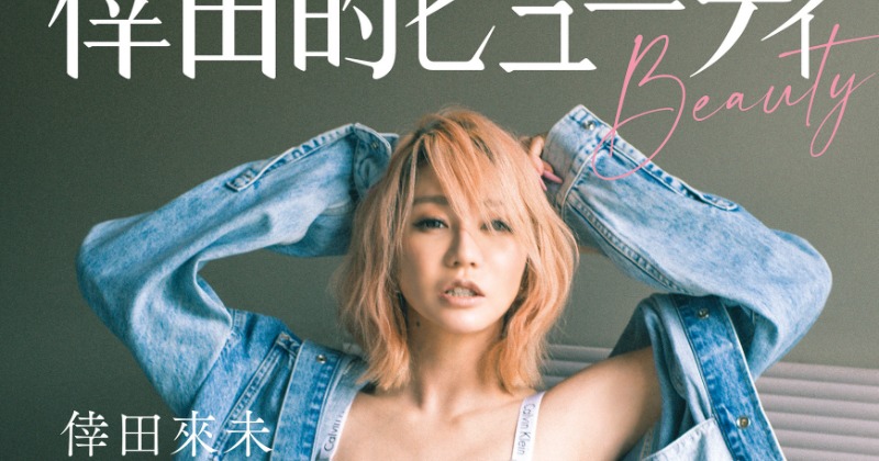 倖田的ビューティ(BEAUTY) (幻冬舎） 限定版 ファンクラブ限定品