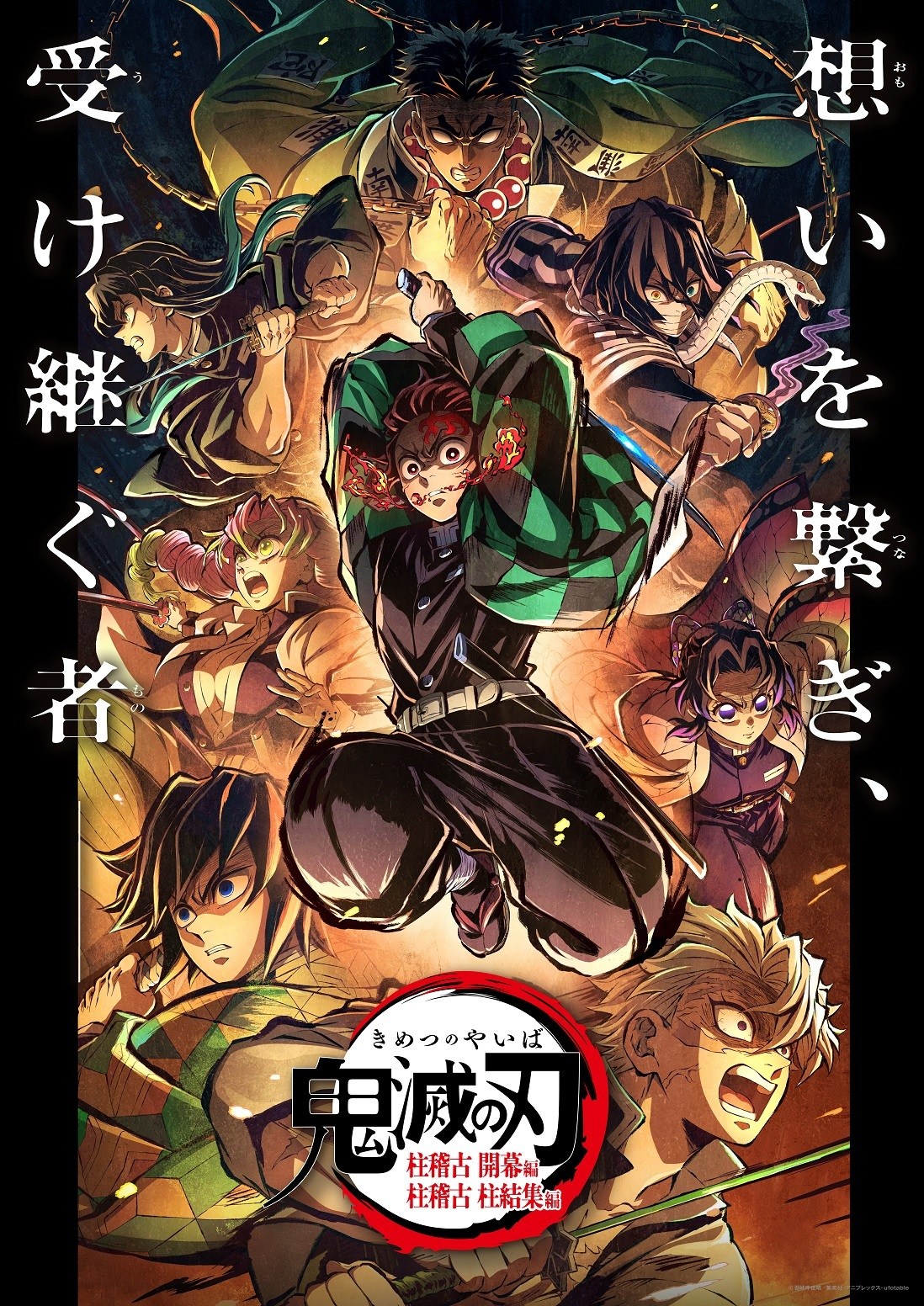 鬼滅の刃 特別編集版放送記念 浅草編キービジュアル B2 ポスター 鬼滅