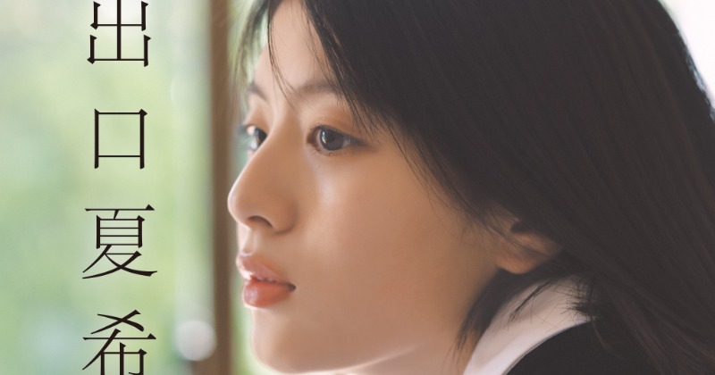 出口夏希、2026年カレンダー発売決定 初公開の表紙ビジュアル解禁