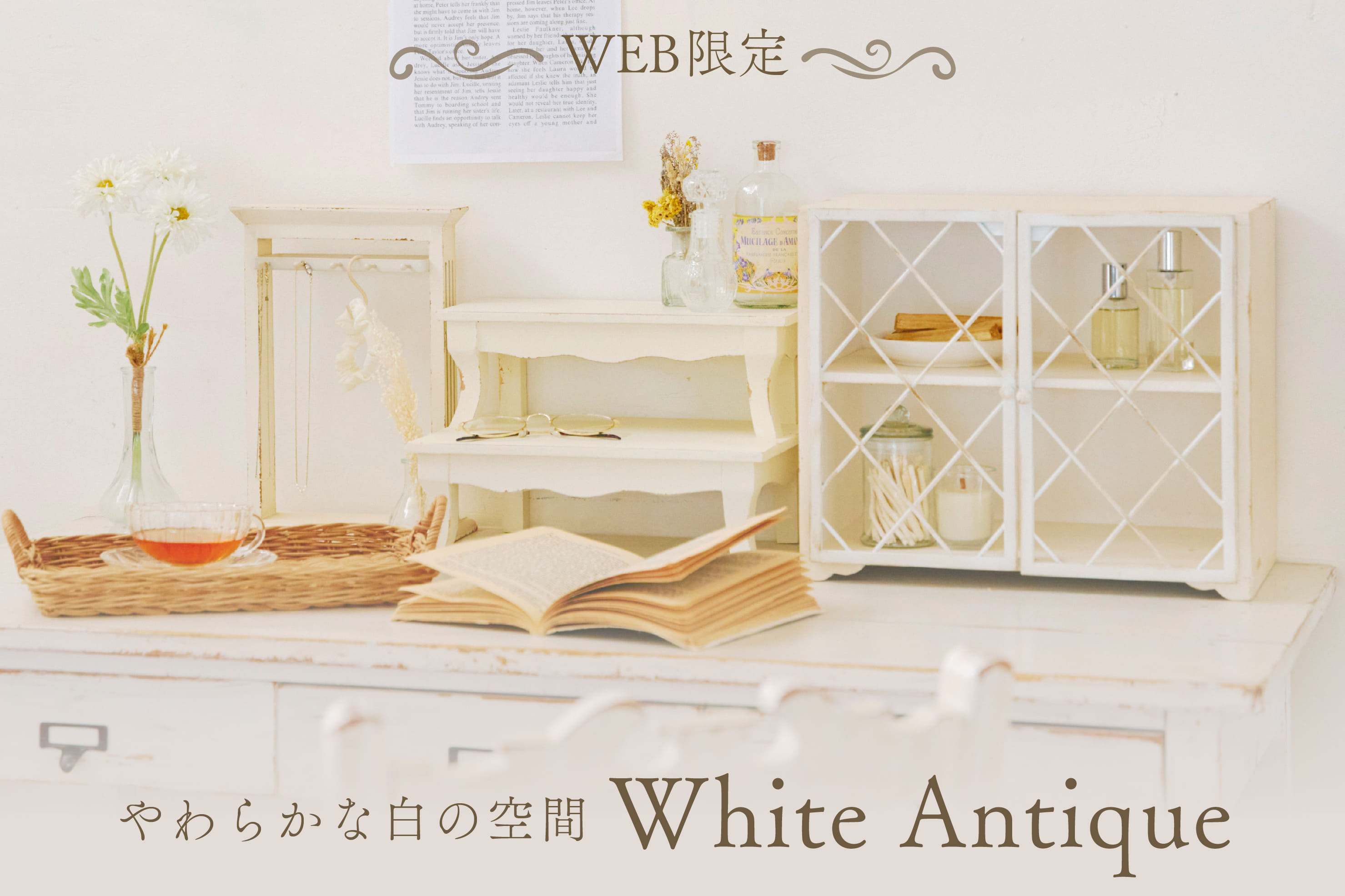 ≪WEB限定≫やわらかな白の空間ホワイトアンティーク | salut!(サリュ